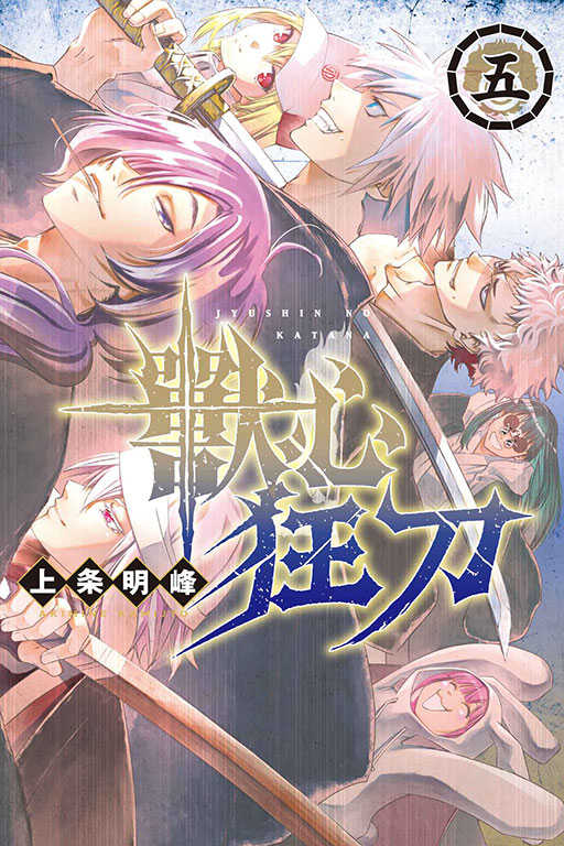 員林卡通⭐️【東立漫畫】獸心狂刀 2~5 作者：上条明峰