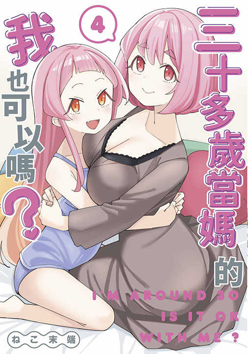 員林卡通⭐️【青文漫畫】三十多歲當媽的我也可以嗎？4~5 作者：石(土反)ケンタ