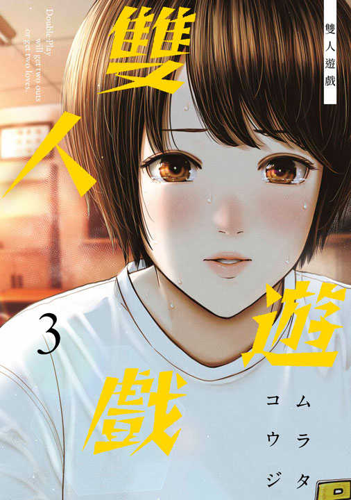 員林卡通⭐️【青文漫畫】雙人遊戲 1~3 作者：ムラタ コウジ