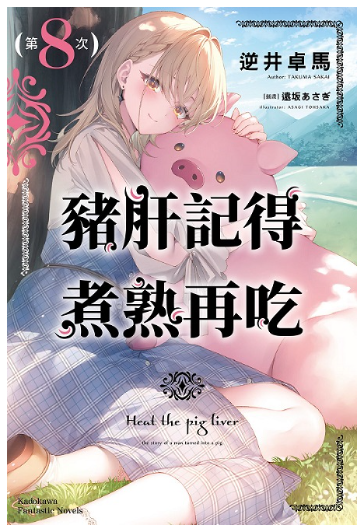 員林卡通⭐️【角川小說】豬肝記得煮熟再吃控 8 作者：逆井卓馬