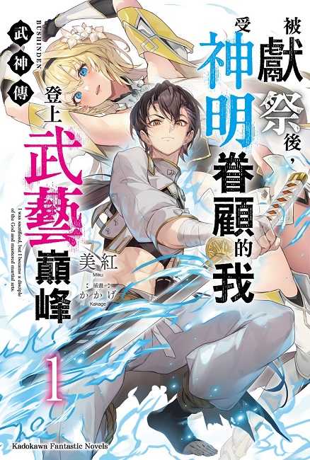 員林卡通⭐️【角川小說】武神傳 被獻祭後，受神明眷顧的我登上武藝巔峰（１）作者： 美紅