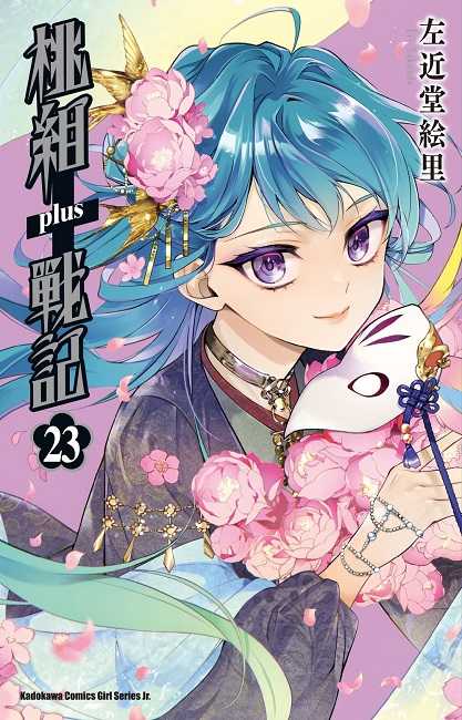 員林卡通⭐️【角川漫畫】桃組+戰記 23 作者：左近堂繪里