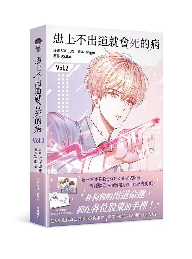 員林卡通⭐️【角川漫畫】患上不出道就會死的病 2~3  作者：SOHEUN