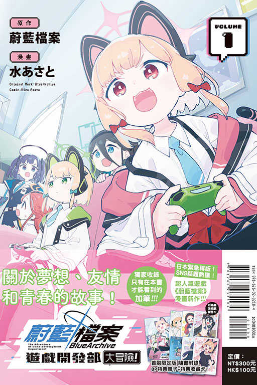 員林卡通⭐️【東立漫畫】蔚藍檔案遊戲開發部大冒險！ 1（首刷限定版）作者：水あさと