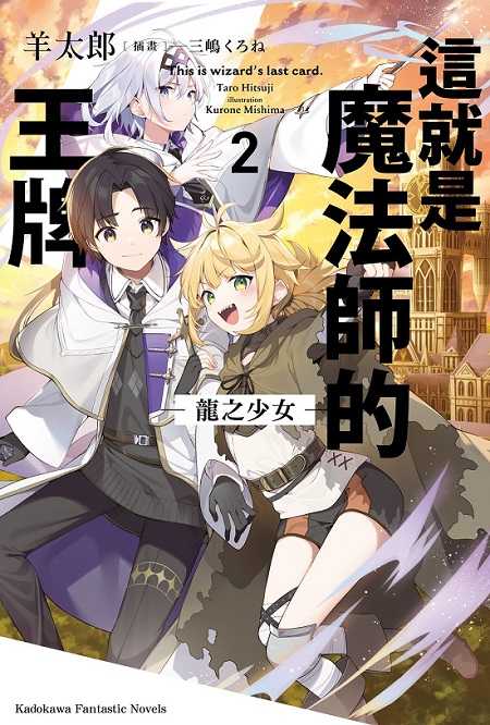 員林卡通⭐️【角川小說】這就是魔法師的王牌 1~2 作者：羊太郎