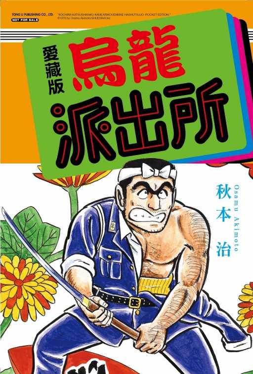 員林卡通⭐️【東立漫畫】烏龍派出所 愛藏版 1（首刷限定版）作者：秋本 治