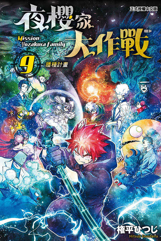 員林卡通⭐️【東立漫畫】夜櫻家大作戰 4 ~9 作者：権平 ひつじ