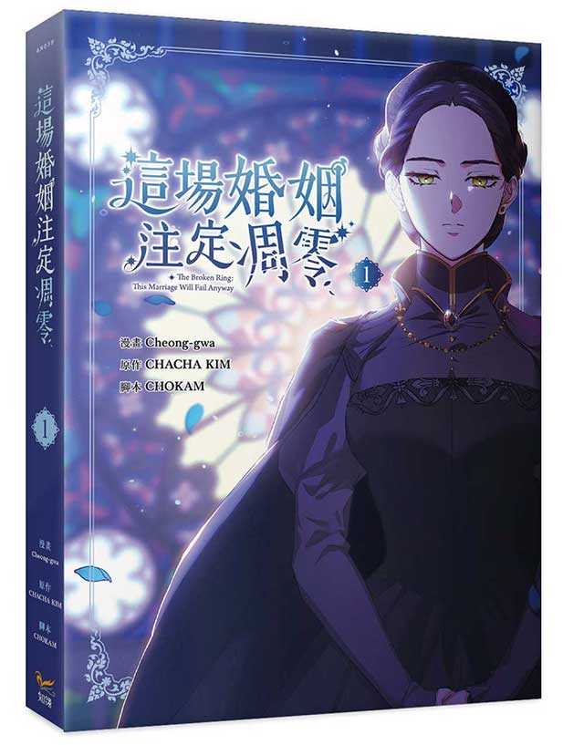 員林卡通⭐️【知翎文化】這場婚姻注定凋零1 作者：Cheong-gwa