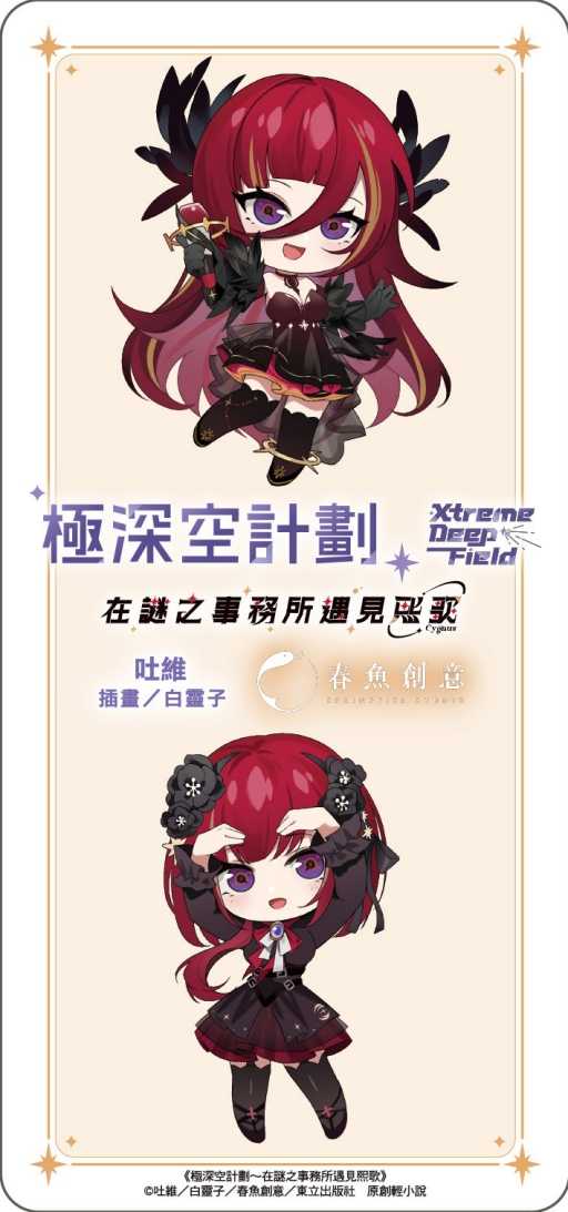 員林卡通⭐️【東立小說】極深空計劃～在謎之事務所遇見熙歌（首刷限定版）作者：吐維