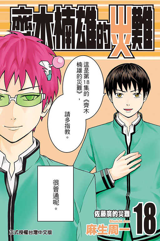 員林卡通⭐️【東立漫畫】齊木楠雄的災難 18 作者：麻生周一