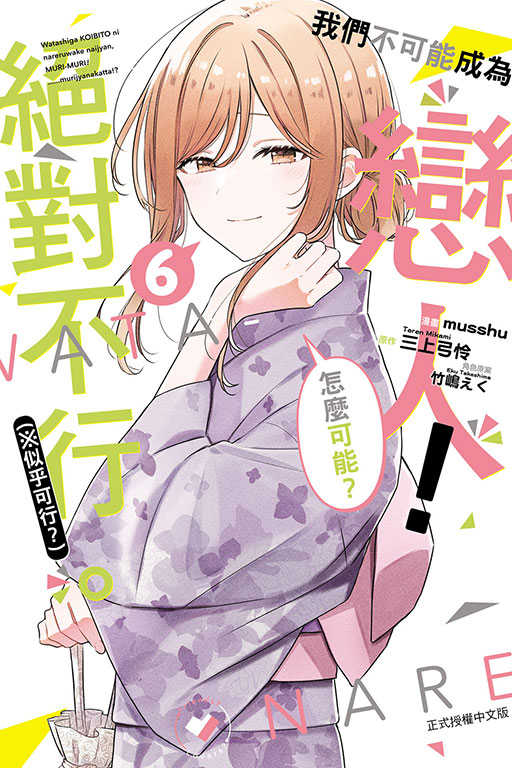 員林卡通⭐️【東立漫畫】我們不可能成為戀人！絕對不行。 (※似乎可行？) 2~7 作者：musshu