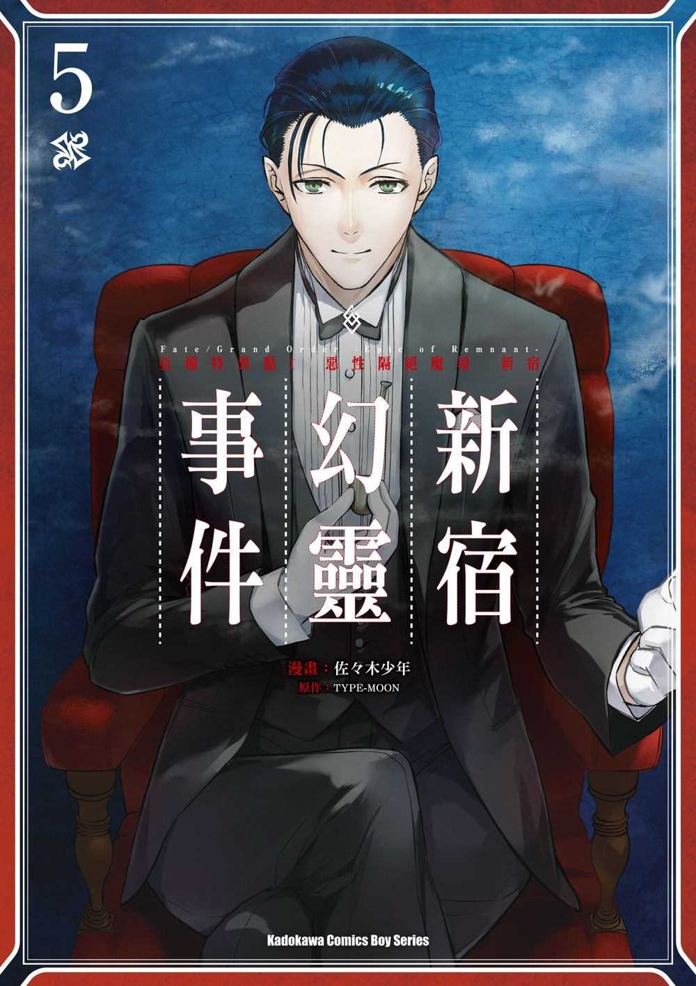 員林卡通⭐️【角川漫畫】亞種特異點I 惡性隔絕魔境 新宿 新宿幻靈事件 4~5  作者：佐佐木少年