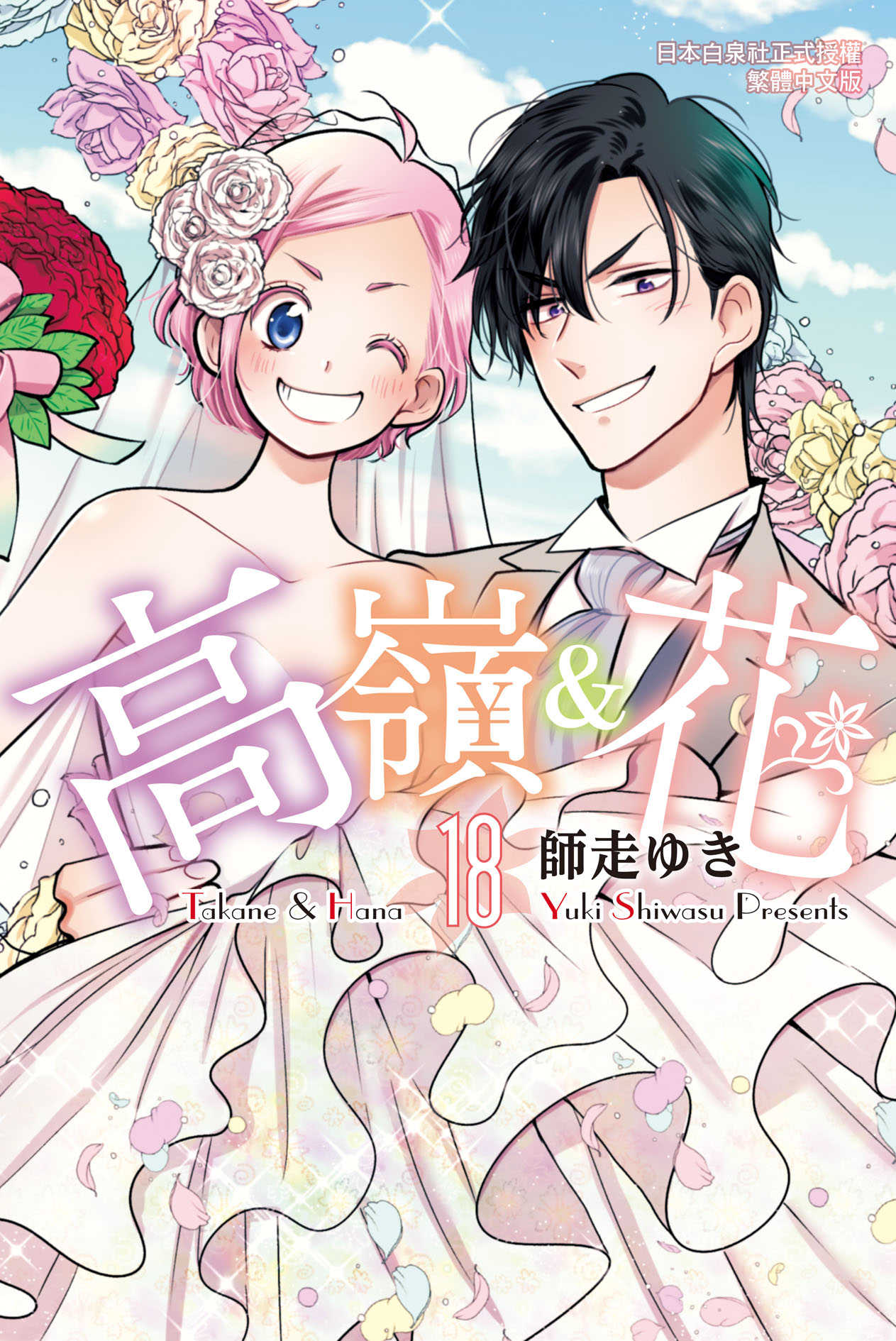 員林卡通⭐️【長鴻漫畫】高嶺＆花 17~18 作者：山崎將