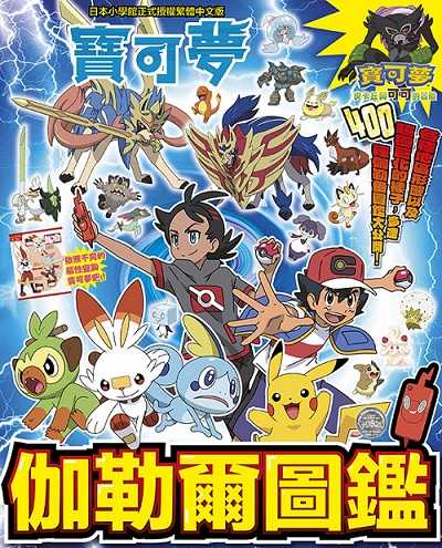 員林卡通⭐️【青文畫冊】寶可夢 伽勒爾圖鑑