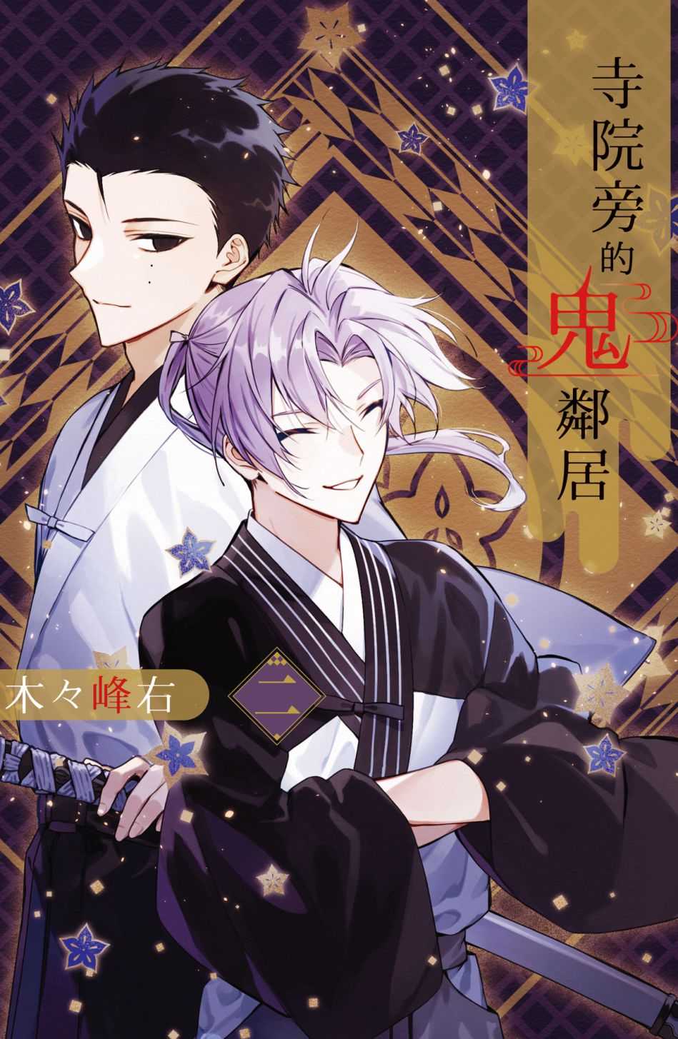 員林卡通⭐️【長鴻漫畫】寺院旁的鬼鄰居 1~2 作者：神奈