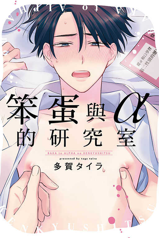 員林卡通⭐️【東立漫畫】笨蛋與α的研究室 作者：多賀タイラ