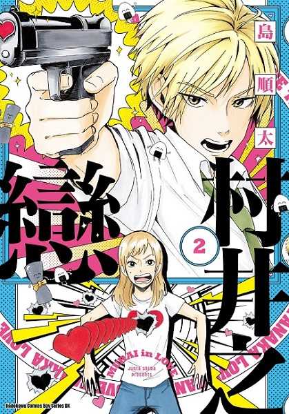 員林卡通⭐️【角川漫畫】村井之戀  1~6 作者：島順太