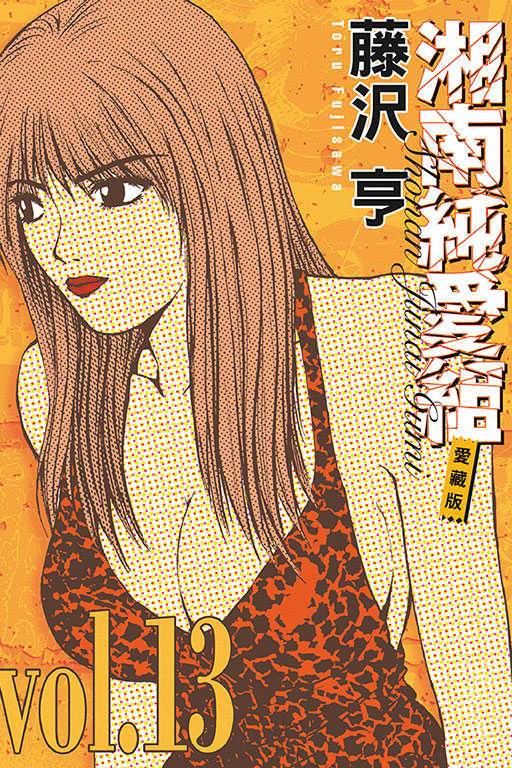 員林卡通⭐️【東立漫畫】湘南純愛組 愛藏版 1~15 作者：藤沢 亨