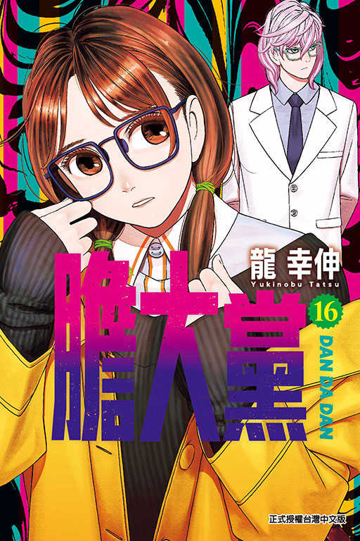 員林卡通⭐️【東立漫畫】膽大黨 1~18 作者 ：龍 幸伸