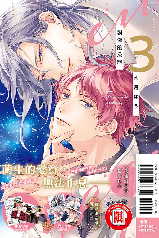 員林卡通⭐️【東立漫畫】對你的承諾（首刷限定版）3 作者：南月ゆう