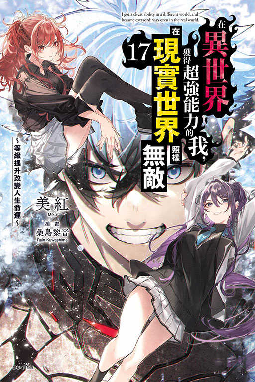 員林卡通⭐️【東立小說】在異世界獲得超強能力的我，在現實世界照樣無敵 16~17 作者：美紅