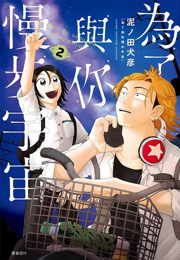 員林卡通⭐️【尖端漫畫】為了與你慢步宇宙 1~3 作者：泥ノ田犬彦