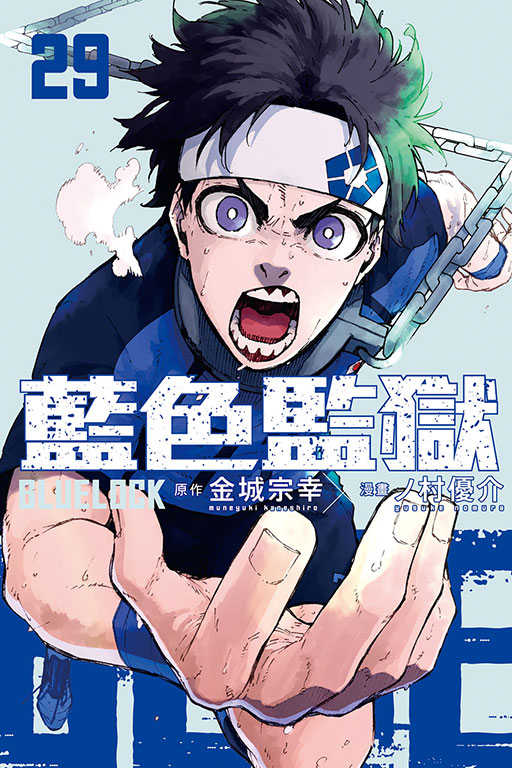 藍色監獄員林卡通⭐️【東立漫畫】BLUE LOCK 藍色監獄1-29 作者：金城 宗幸／ノ村 優介