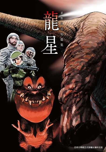 員林卡通⭐️【東販漫畫】龍星 星野之宣短篇集（全）作者：星野之宣