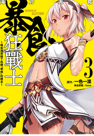 員林卡通⭐️【青文漫畫】暴食狂戰士 唯有我突破了所謂「等級」的概念 2~3 作者：一色一凜