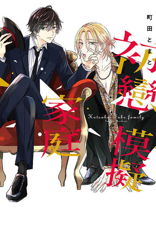 員林卡通⭐️【東立漫畫】初戀模擬家庭 作者：町田とまと