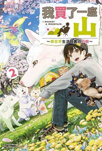 員林卡通⭐️【角川小說】我買了一座山～異世界生活其實也不賴～ 1~ 2作者： 實川えむ