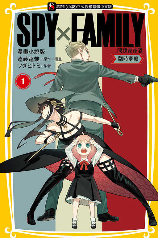 員林卡通⭐️【東立小說】SPY×FAMILY 間諜家家酒 漫畫小說版 臨時家庭 作者：ワダヒトミ