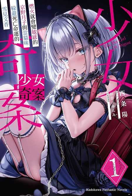 員林卡通⭐️【角川小說】少女奇案 燃火就會變敏感的京野月子與當貓咪躲避死亡命運的雪見文香（１）