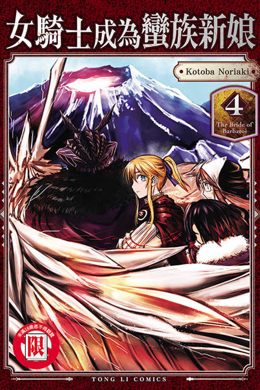 員林卡通⭐️【東立漫畫】女騎士成為蠻族新娘 4 /東立漫畫