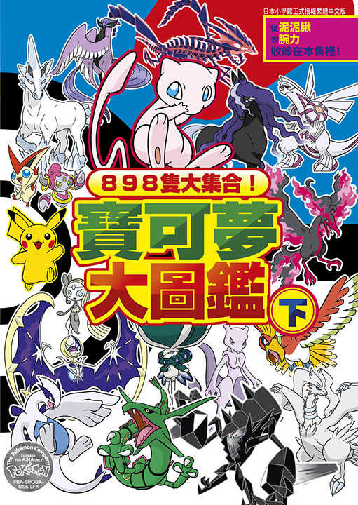 員林卡通⭐️【青文漫畫】898隻大集合！寶可夢大圖鑑 上+下 作者： 構成：楓 拓磨