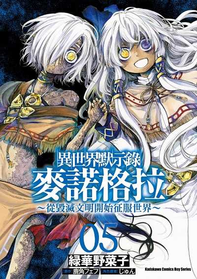 員林卡通⭐️【角川漫畫】異世界默示錄麥諾格拉 5 作者：綠華 野菜子