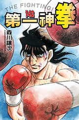 員林卡通⭐️【東立漫畫】第一神拳 142~143 作者：森川讓次