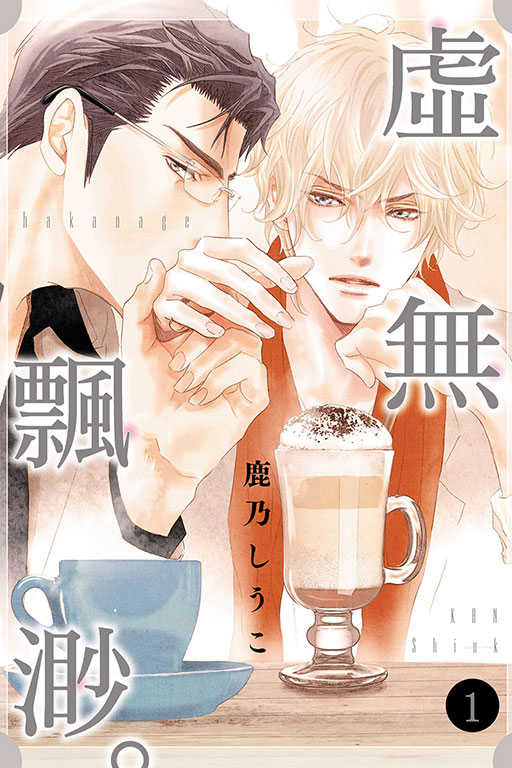 員林卡通⭐️【東立漫畫】虛無飄渺 作者：鹿乃しうこ