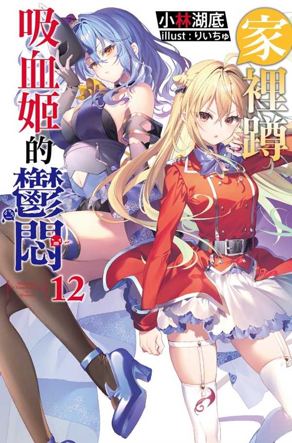 員林卡通⭐️【尖端小說】家裡蹲吸血姬的鬱悶 12 作者：小林湖底