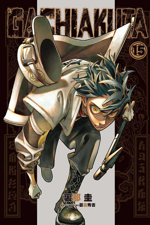 GACHIAKUTA員林卡通⭐️【東立漫畫】GACHIAKUTA 1~15 作者：裏那 圭