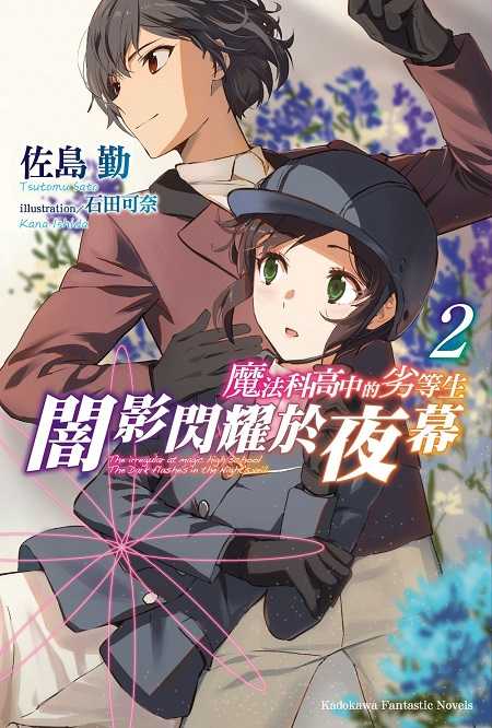 員林卡通⭐️【角川小說】魔法科高中的劣等生 闇影閃耀於夜幕 2 作者：佐島勤