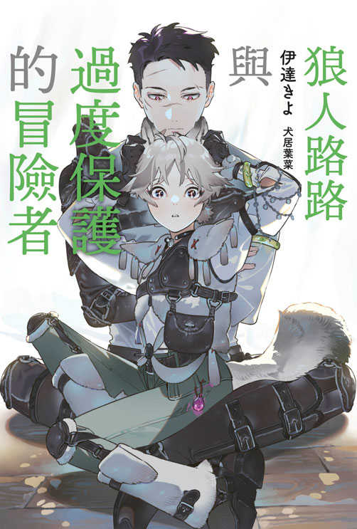 員林卡通⭐️【青文小說】狼人路路與過度保護的冒險者（全） 作者：伊達きよ