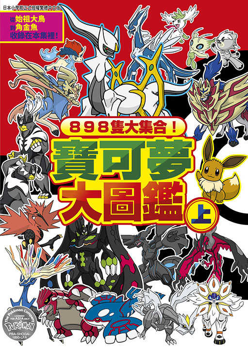 員林卡通⭐️【青文漫畫】898隻大集合！寶可夢大圖鑑 上+下 作者： 構成：楓 拓磨