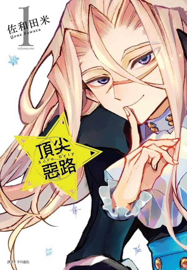 員林員林卡通⭐️【尖端漫畫】Acro Trip 頂尖惡路 1-5 作者：佐和田米