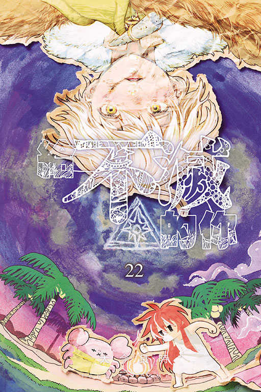 員林卡通⭐️【東立漫畫】給不滅的你 22~24 作者：大今良時