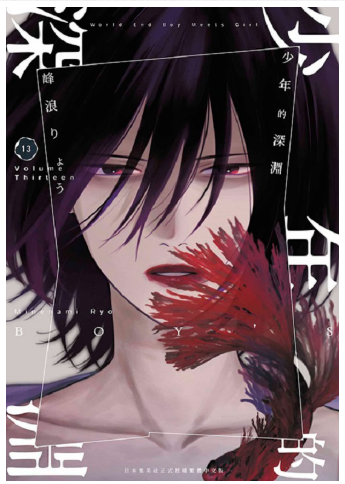 員林卡通⭐️【青文漫畫】少年的深淵 1~15 作者：峰浪りょう