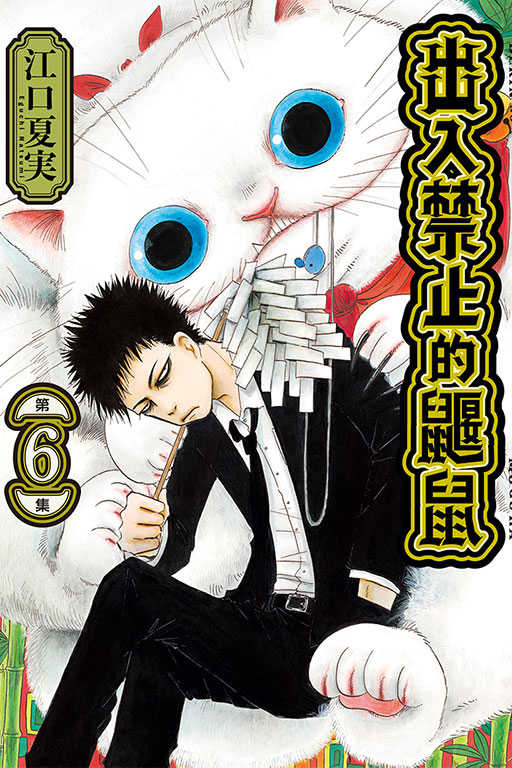 員林卡通⭐️【東立漫畫】出入禁止的鼴鼠 2~6 作者：江口夏実