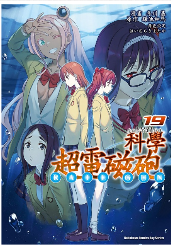 員林卡通⭐️【角川漫畫】魔法禁書目錄外傳 科學超電磁砲 19 作者：冬川基 / 鎌池和馬