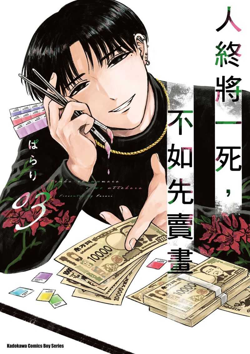 員林卡通⭐️【角川漫畫】人終將一死，不如先賣畫 1~4 作者：ぽらり