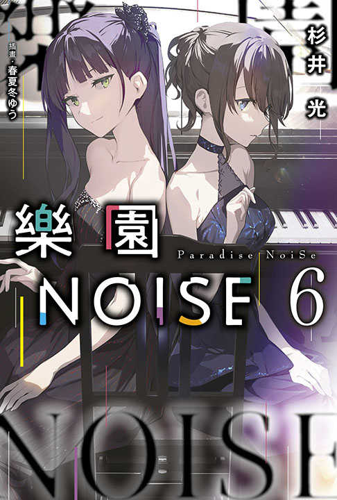 員林卡通⭐️【青文小說】樂園NOISE 6 作者：槻影